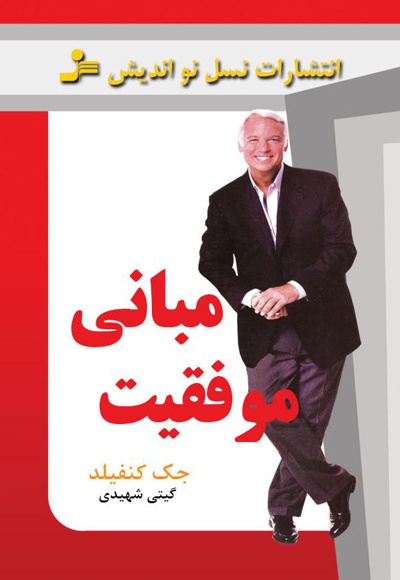 مبانی موفقیت